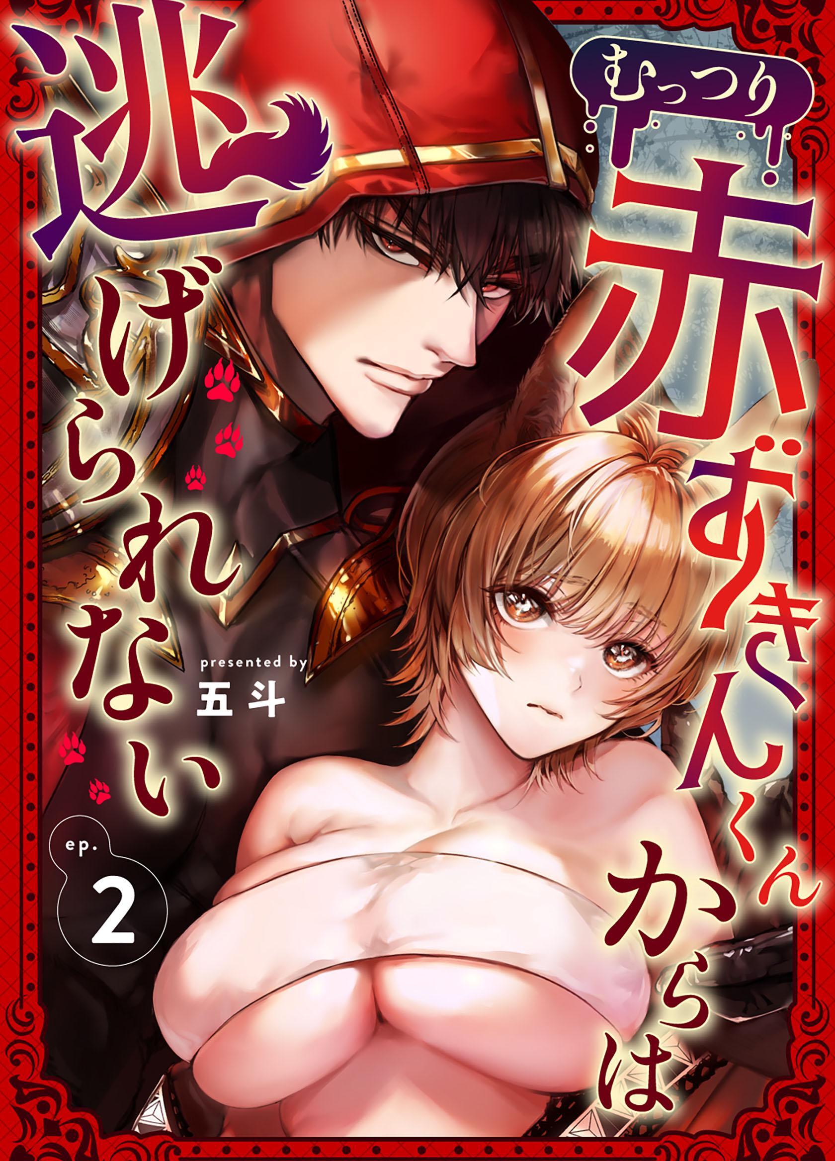 むっつり赤ずきんくんからは逃げられない （2）
