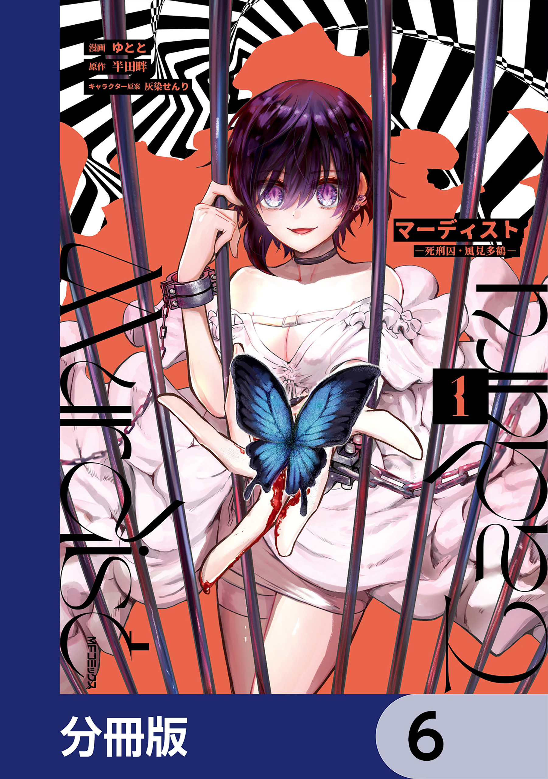 マーディスト ―死刑囚・風見多鶴―【分冊版】　6