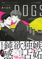 DOGS infight 【電子限定おまけマンガ付】