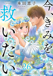 今、きみを救いたい ： 26