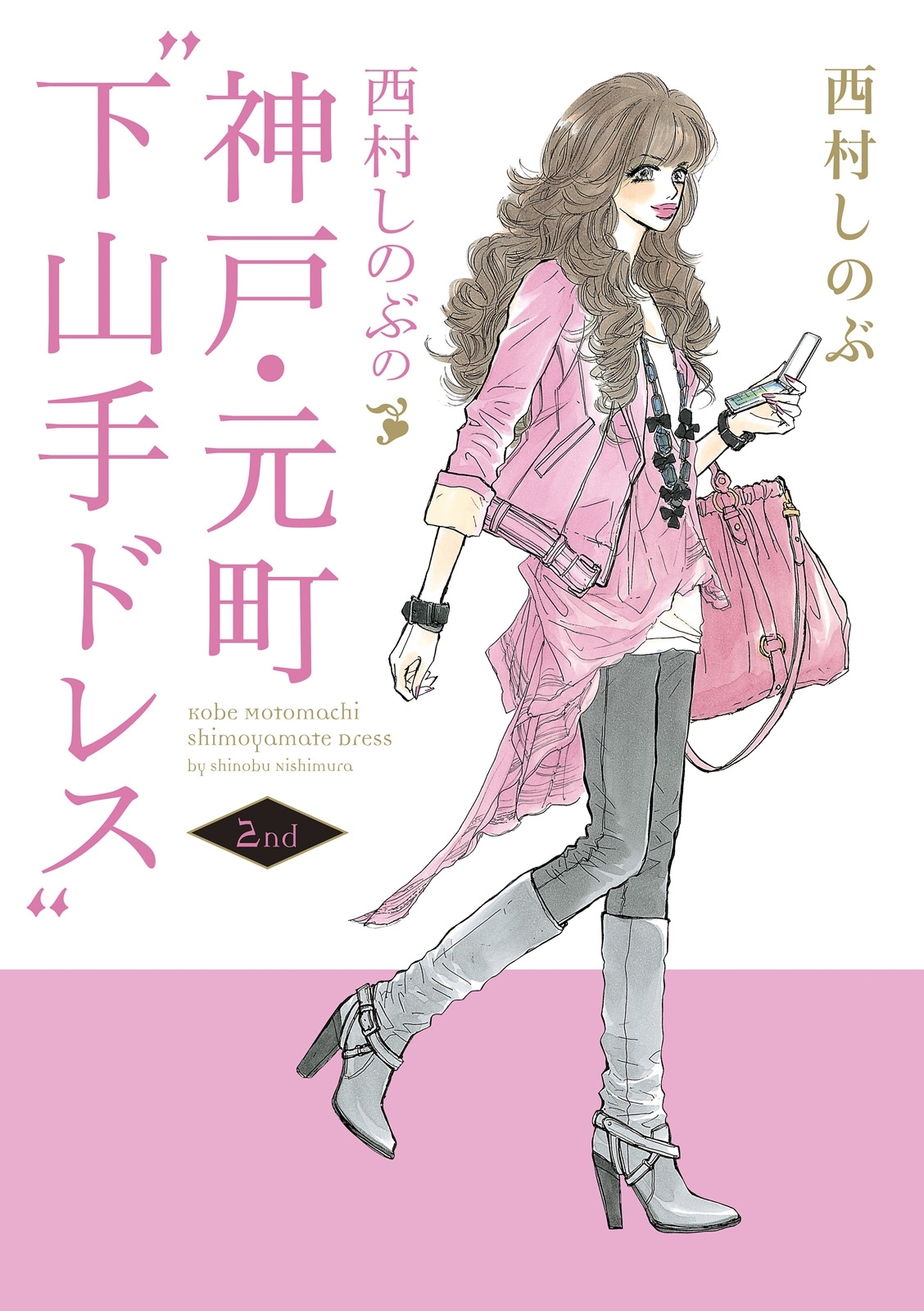 西村しのぶの神戸 元町 下山手ドレス 無料 試し読みなら Amebaマンガ 旧 読書のお時間です