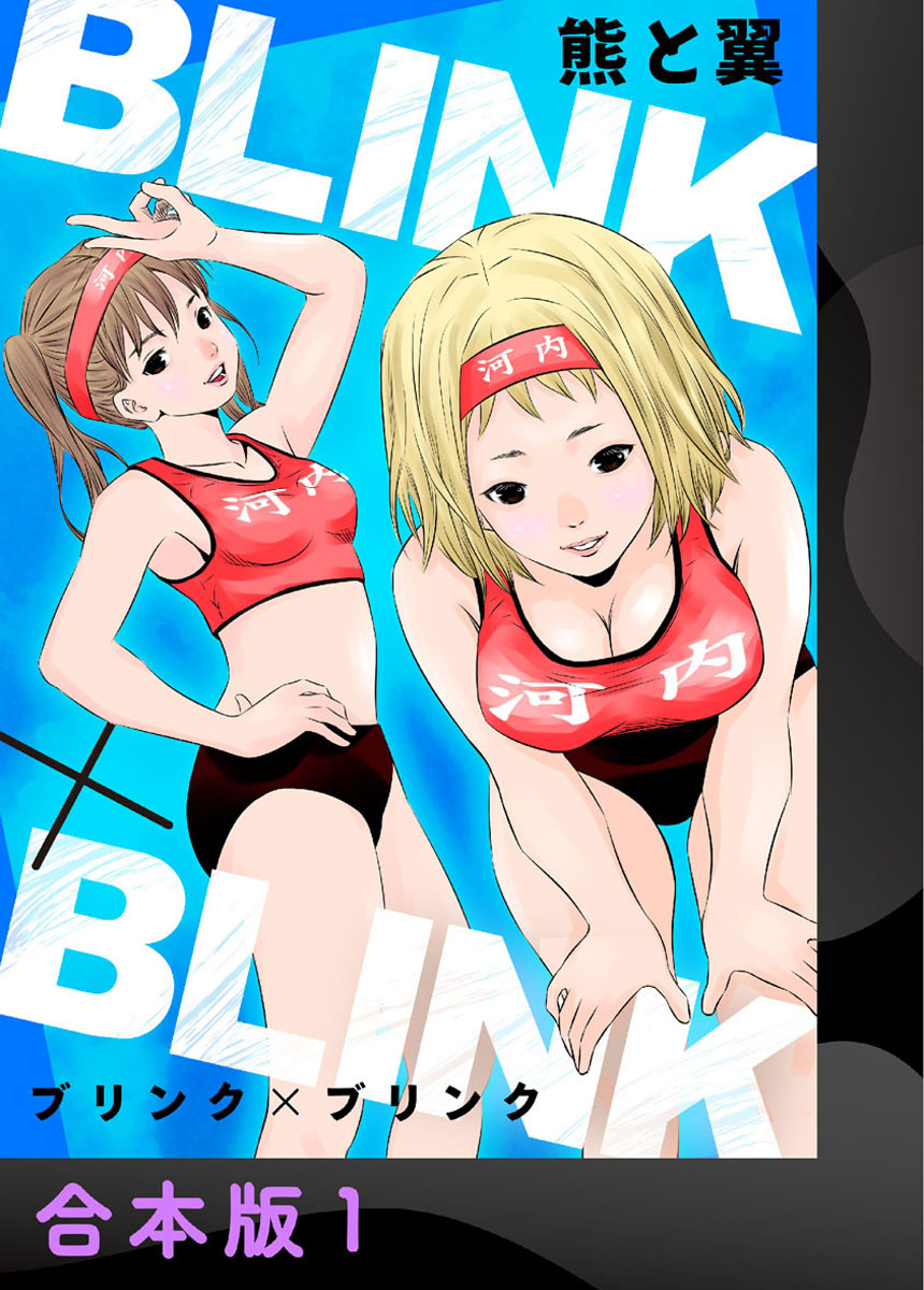 【期間限定　無料お試し版】BLINK×BLINK【合本版】1