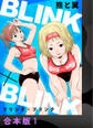 【期間限定 無料お試し版】BLINK×BLINK【合本版】1
