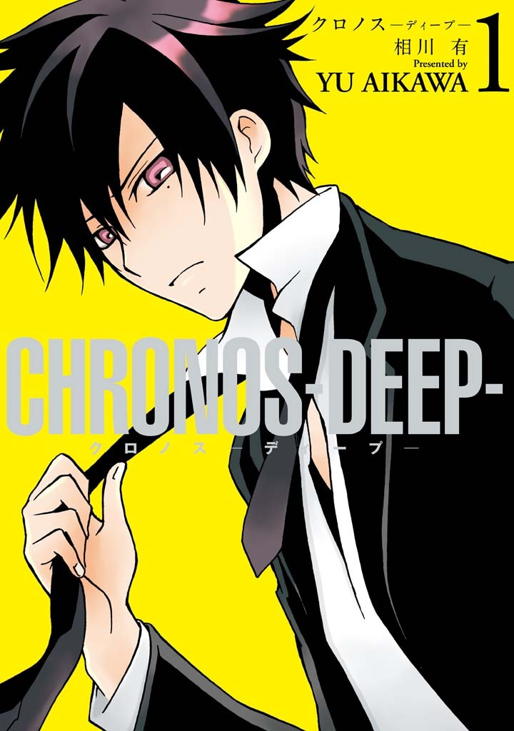 【期間限定　無料お試し版】CHRONOS-DEEP-: 1