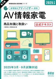家電製品協会 認定資格シリーズ 2025年版 家電製品アドバイザー資格 AV情報家電 ―商品知識と取扱い― 公式テキスト