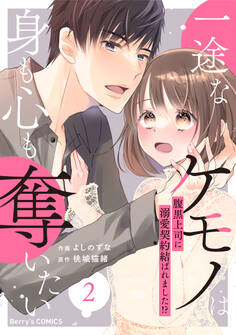 一途なケモノは身も心も奪いたい~腹黒上司に溺愛契約結ばれました!?~2巻