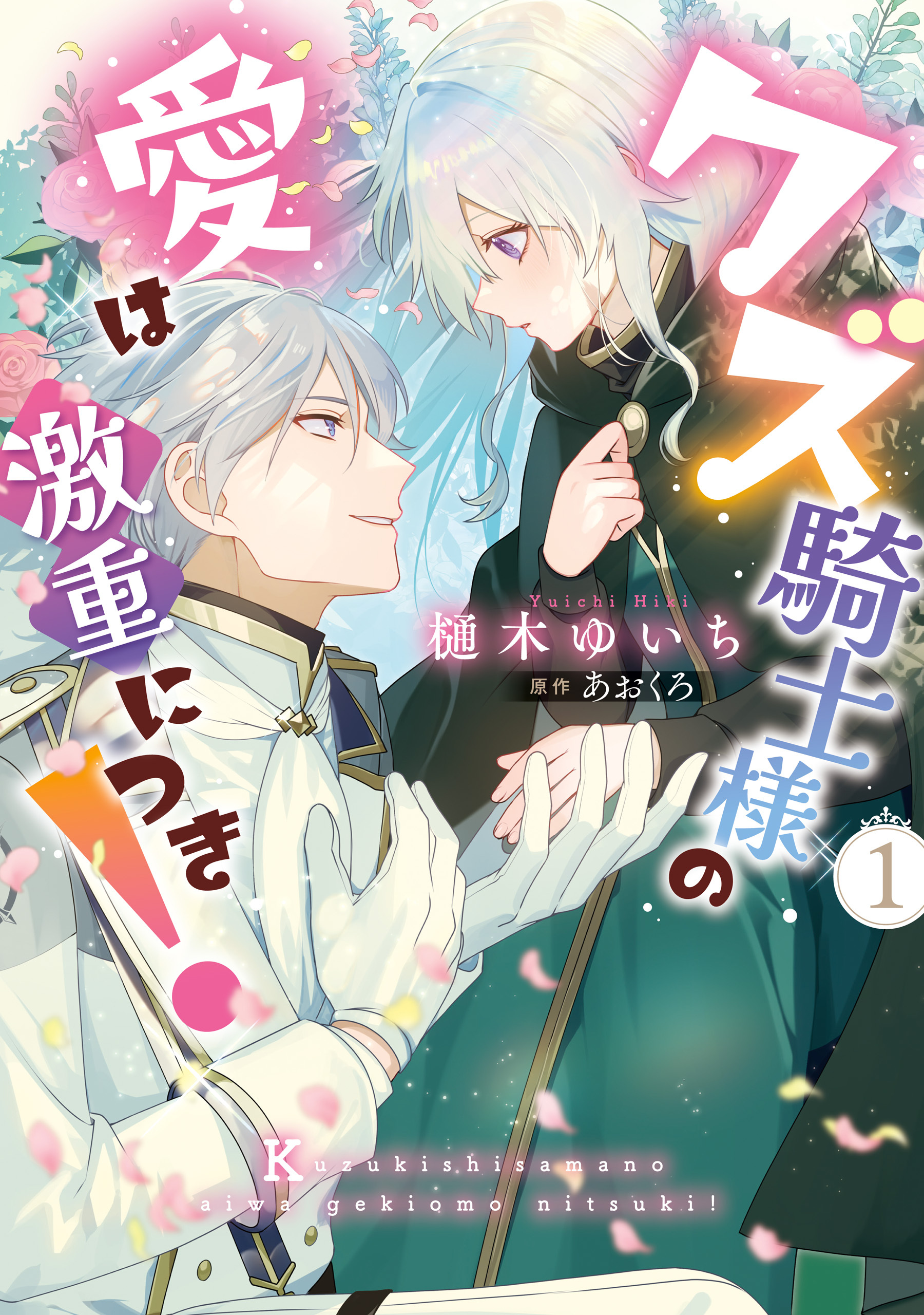 【期間限定　試し読み増量版　閲覧期限2026年9月17日】クズ騎士様の愛は激重につき！ 1