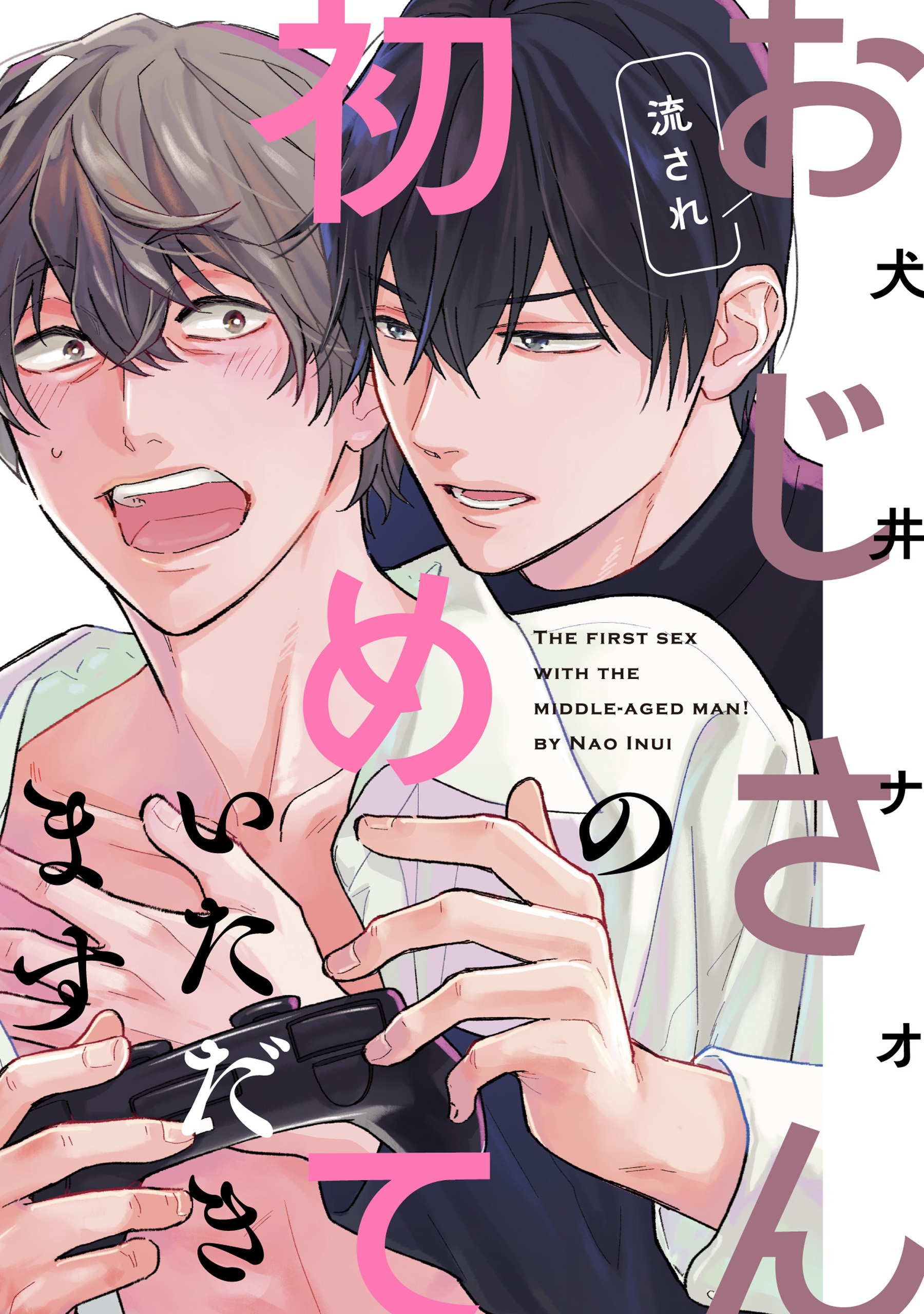 流されおじさんの初めていただきます【単話】