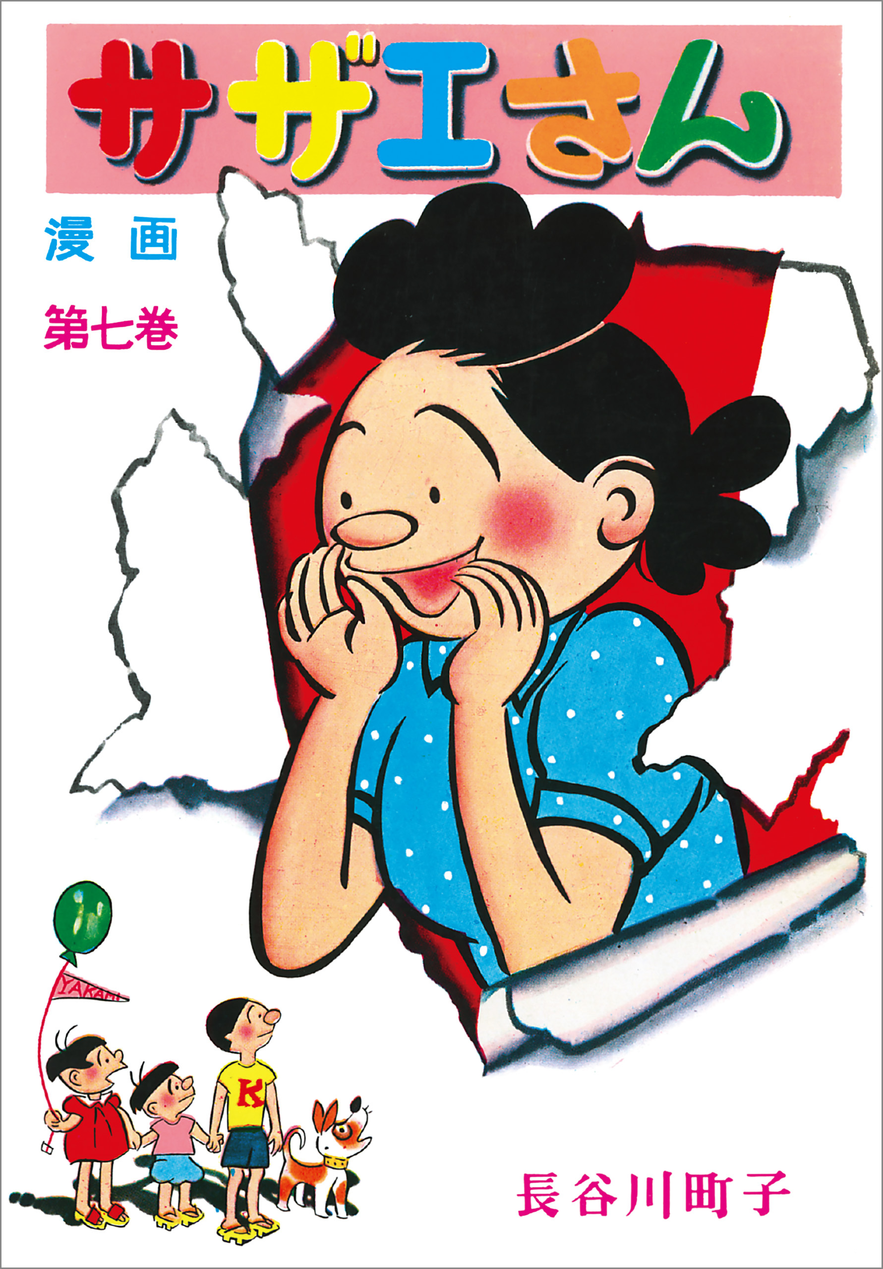 サザエさん（7）