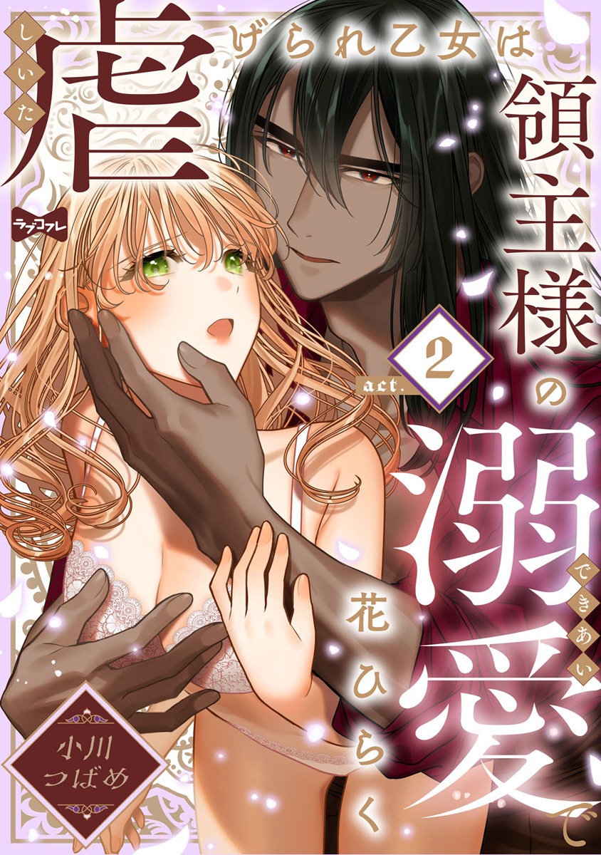 【ラブコフレ】虐げられ乙女は領主様の溺愛で花ひらく act.2