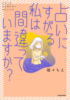 占いにすがる私は間違っていますか?