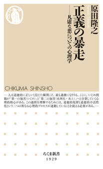 正義の暴走 ――凡庸な悪についての心理学