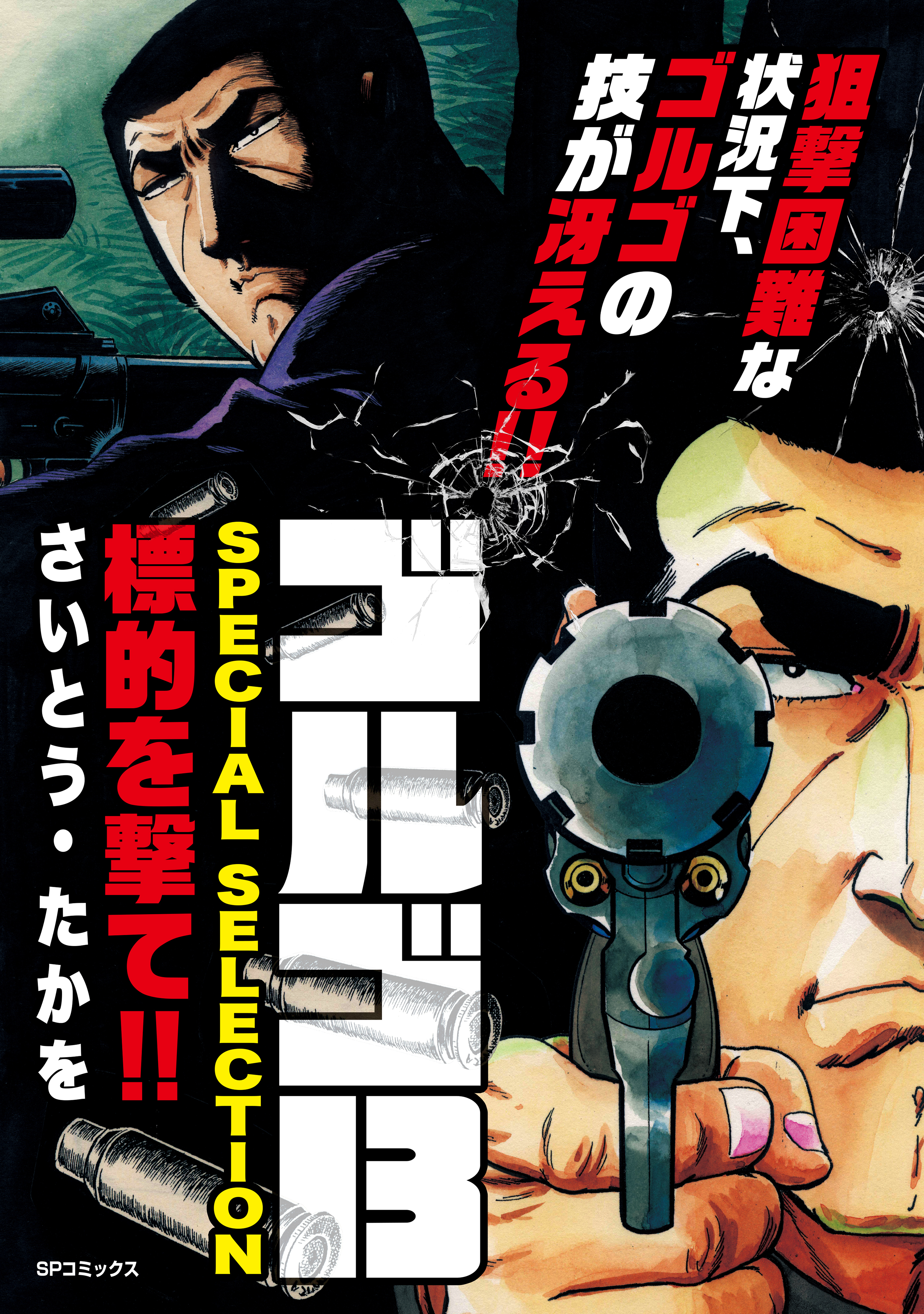 ゴルゴ13 SPECIAL SELECTION　標的を撃て！！