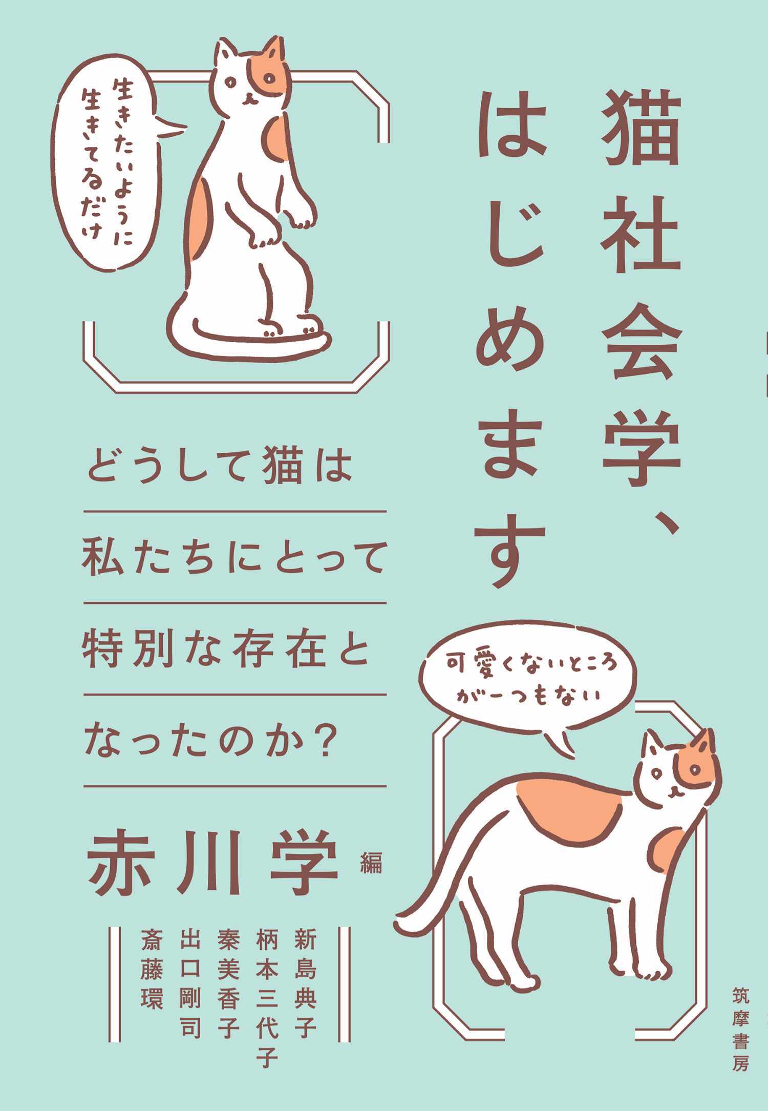 猫社会学、はじめます　――どうして猫は私たちにとって特別な存在となったのか？