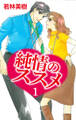 純情のススメ 1