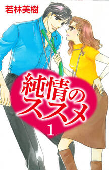 純情のススメ 1