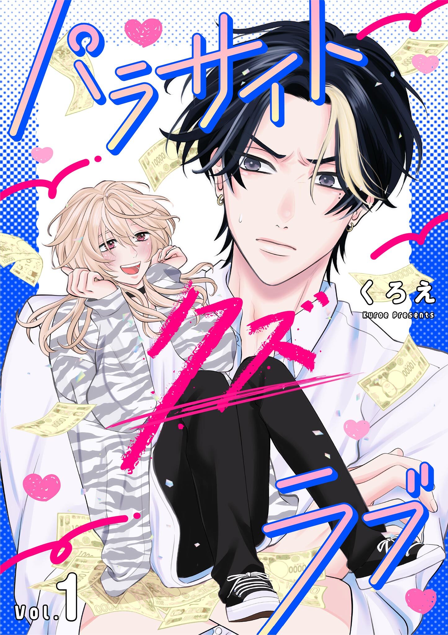 【期間限定　無料お試し版　閲覧期限2026年8月27日】パラサイト・クズ・ラブ 1