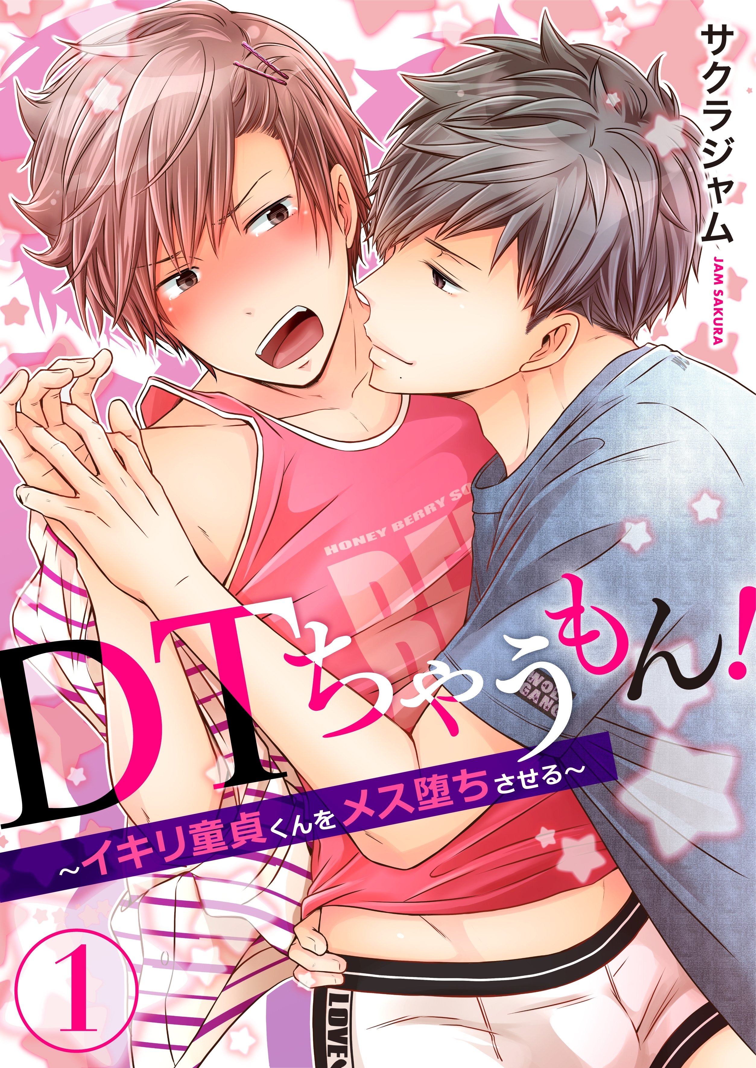 ＤＴちゃうもん！～イキリ童貞くんをメス堕ちさせる～（１）