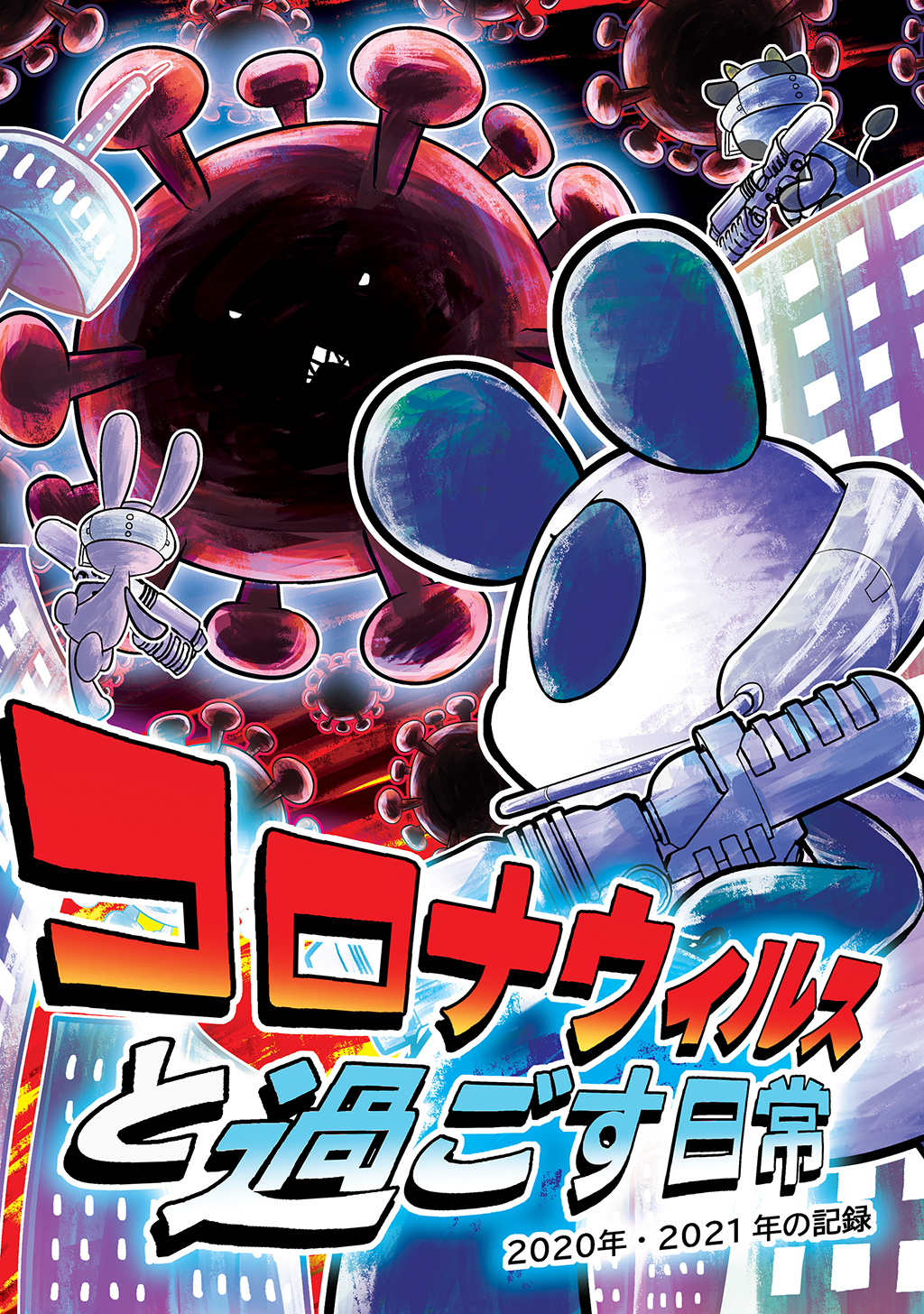 【期間限定　無料お試し版】コロナウイルスと過ごす日常 2020年・2021年の記録