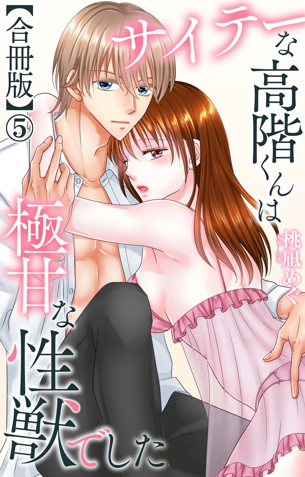 サイテーな高階くんは極甘な性獣でした【合冊版】5