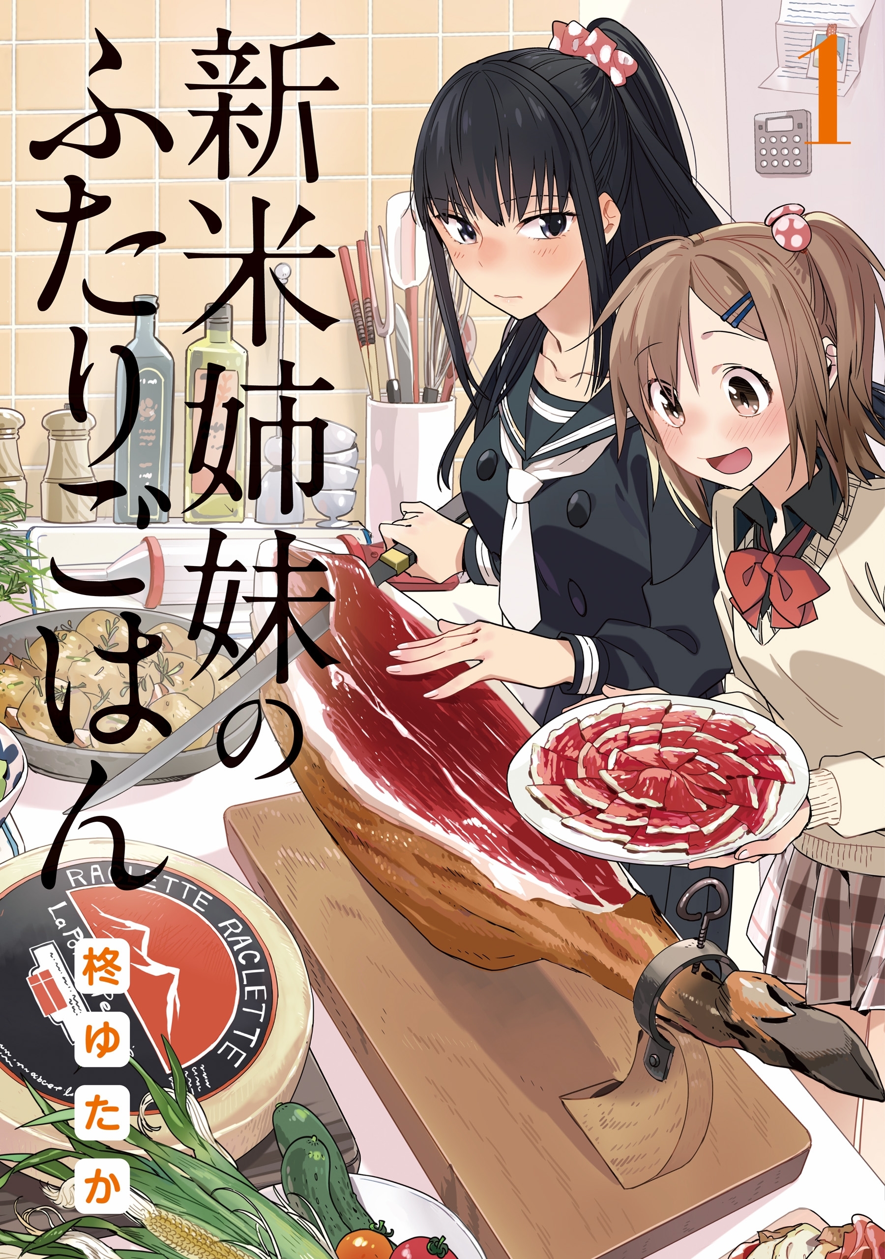 新米姉妹のふたりごはん1【期間限定 無料お試し版】