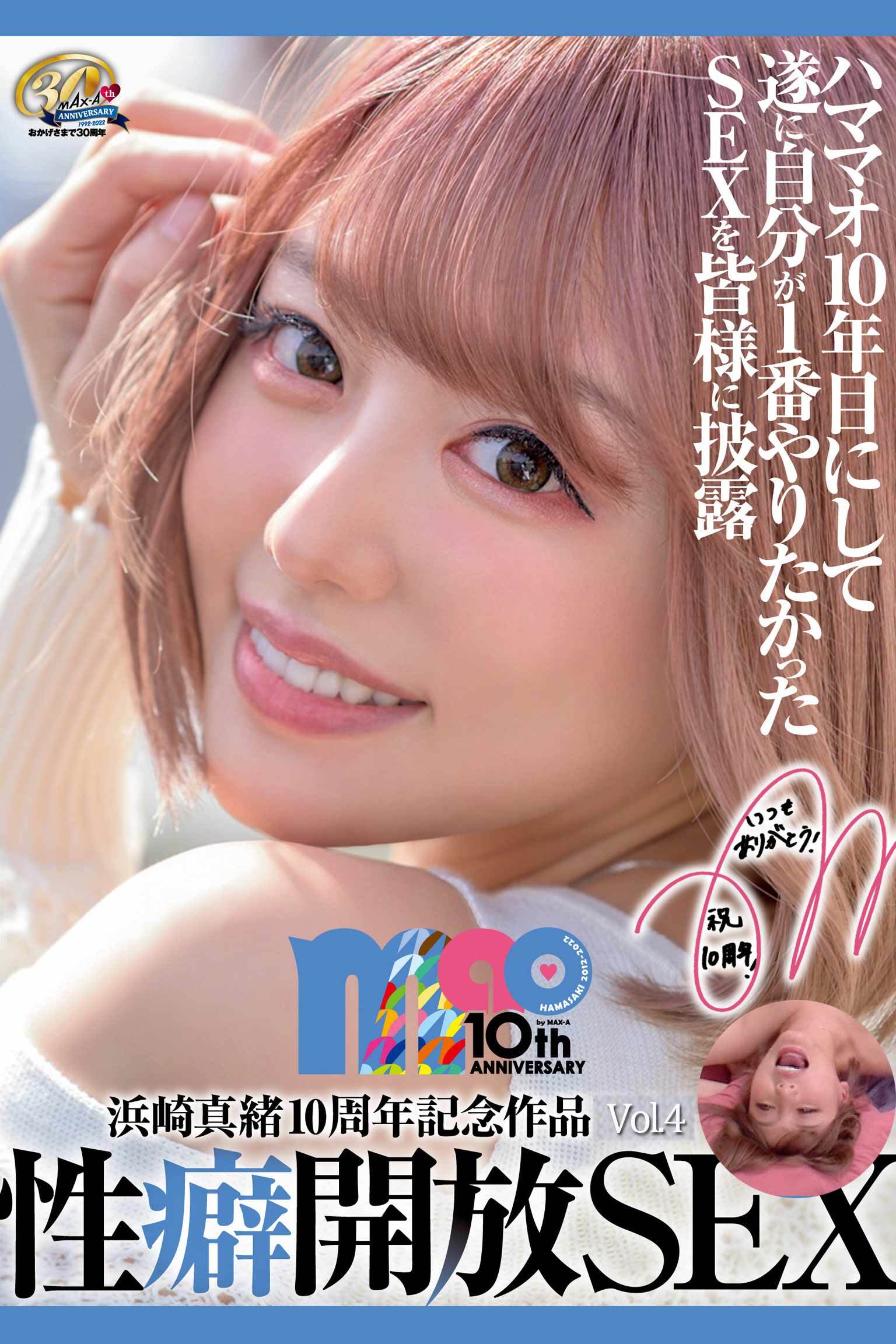 性癖開放SEX Vol.4 / 浜崎真緒