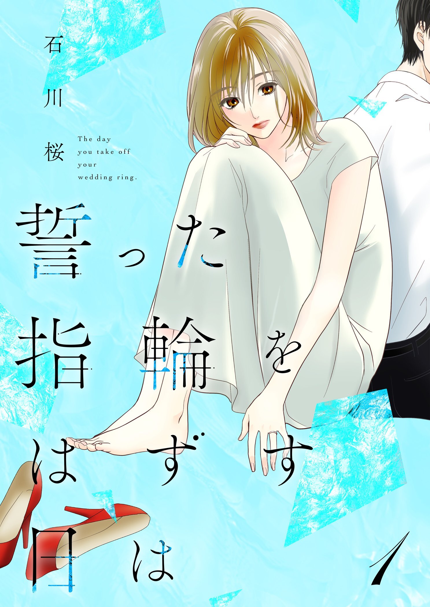 誓った指輪をはずす日は【描き下ろしおまけ付き特装版】 1