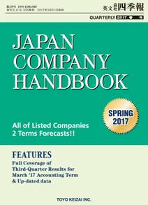 Japan Company Handbook 2017 Spring （英文会社四季報 2017Spring号）