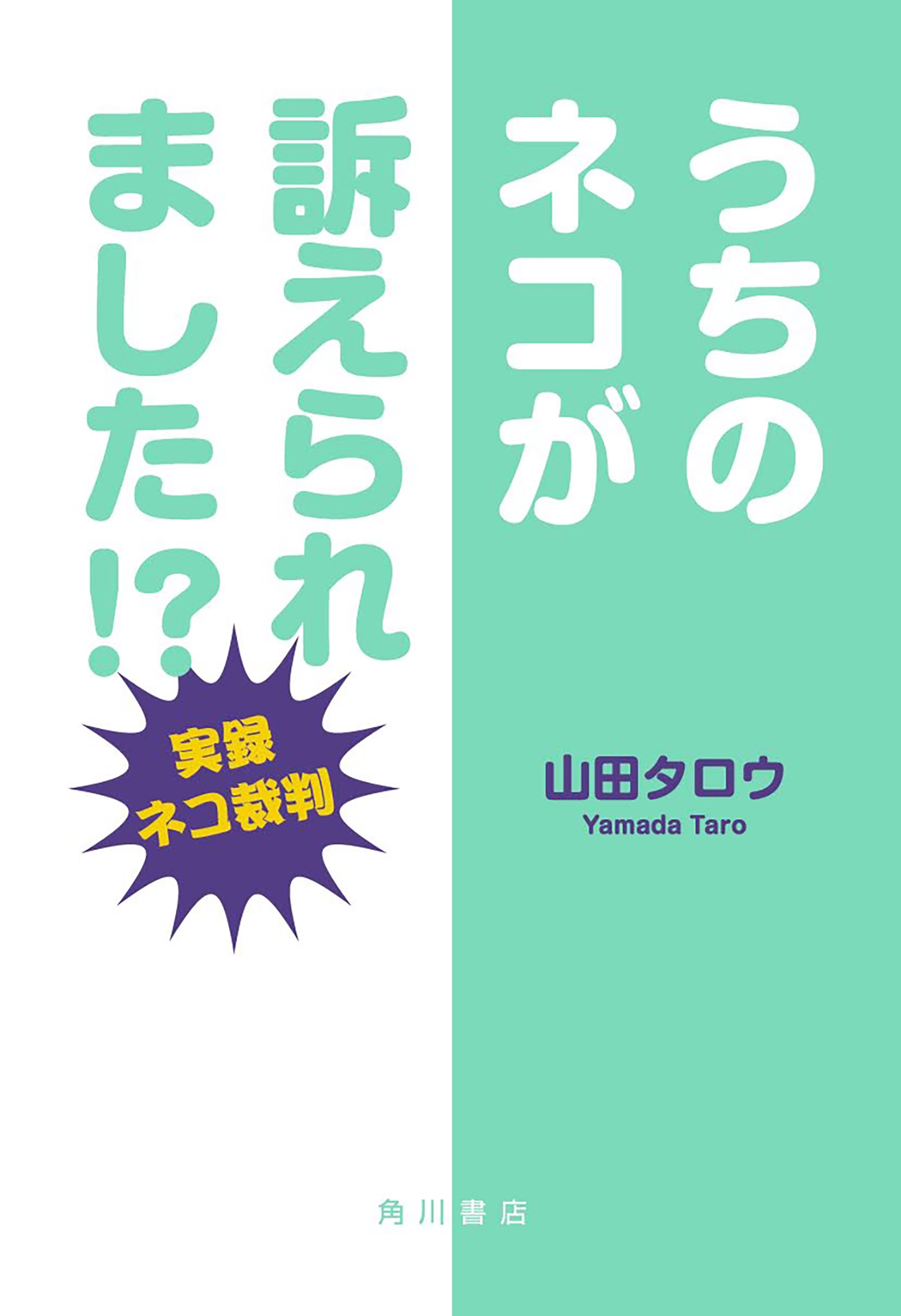 うちのネコが訴えられました!?　―実録ネコ裁判―