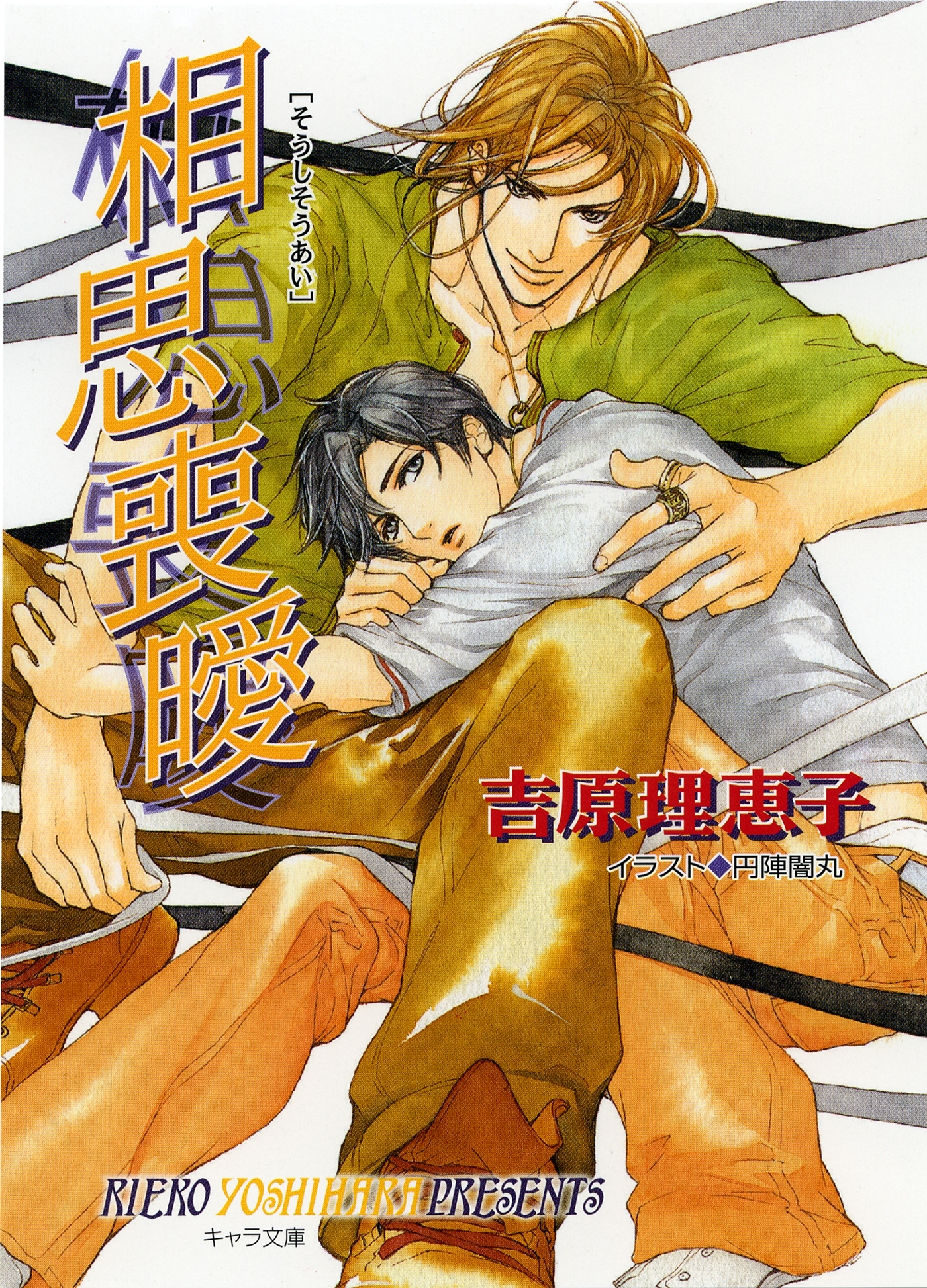 相思喪曖　二重螺旋４