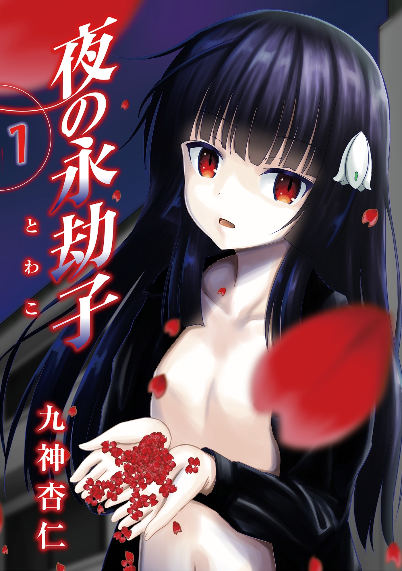 夜の永劫子 1話