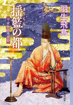 平家物語推理抄