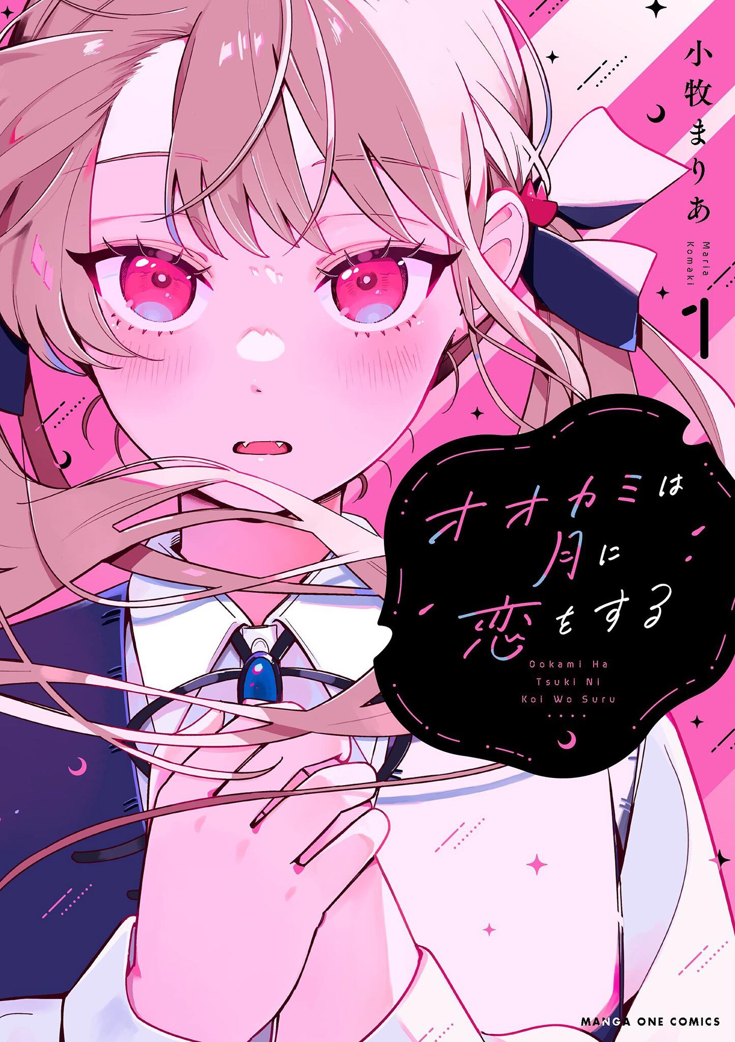 【期間限定　無料お試し版　閲覧期限2026年9月23日】オオカミは月に恋をする 1