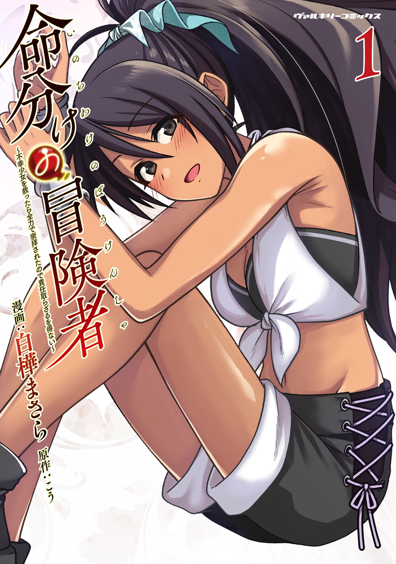 【期間限定　試し読み増量版】命分けの冒険者　～不幸少女を救ったら全力で崇拝されたので責任取らざるを得ない～1