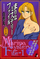 まりなミステリーファイル　1巻