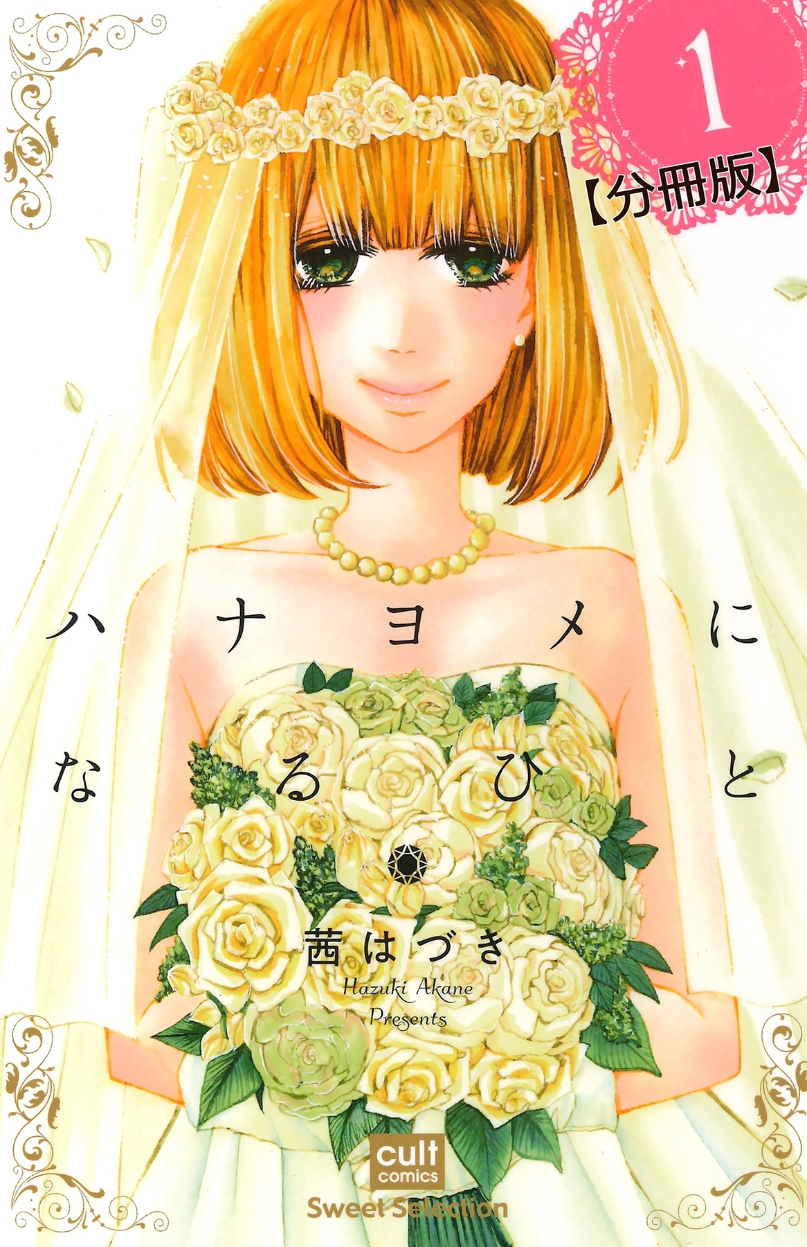 ハナヨメになるひと【分冊版】 1話