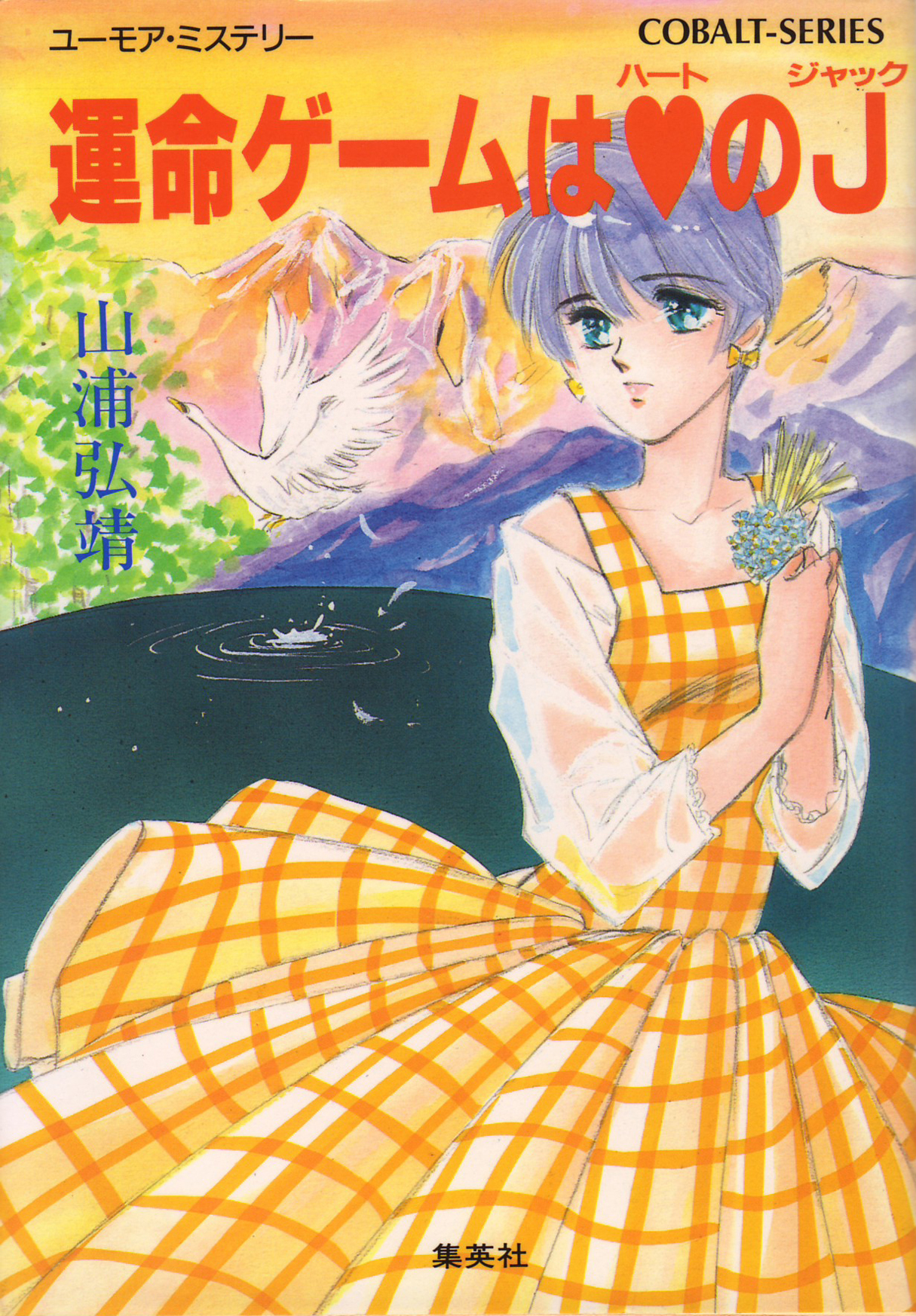 ユーモア・ミステリー星子ひとり旅