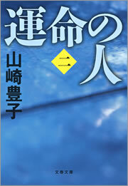 運命の人（二）