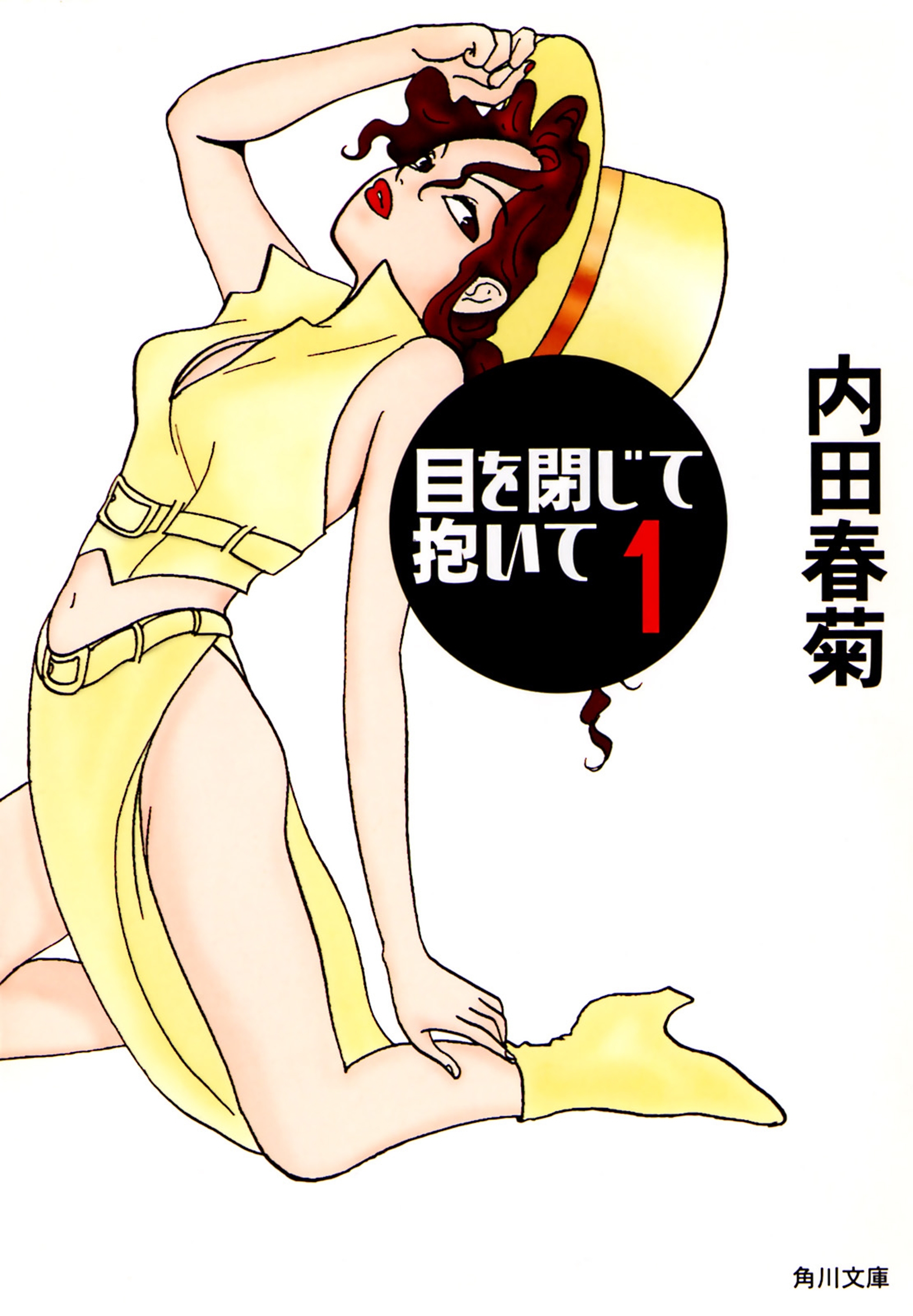 目を閉じて抱いて　１