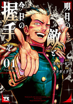 【期間限定 無料お試し版】明日の敵と今日の握手を【電子単行本】 1