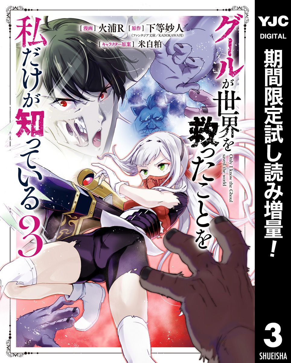 グールが世界を救ったことを私だけが知っている【期間限定試し読み増量】 3