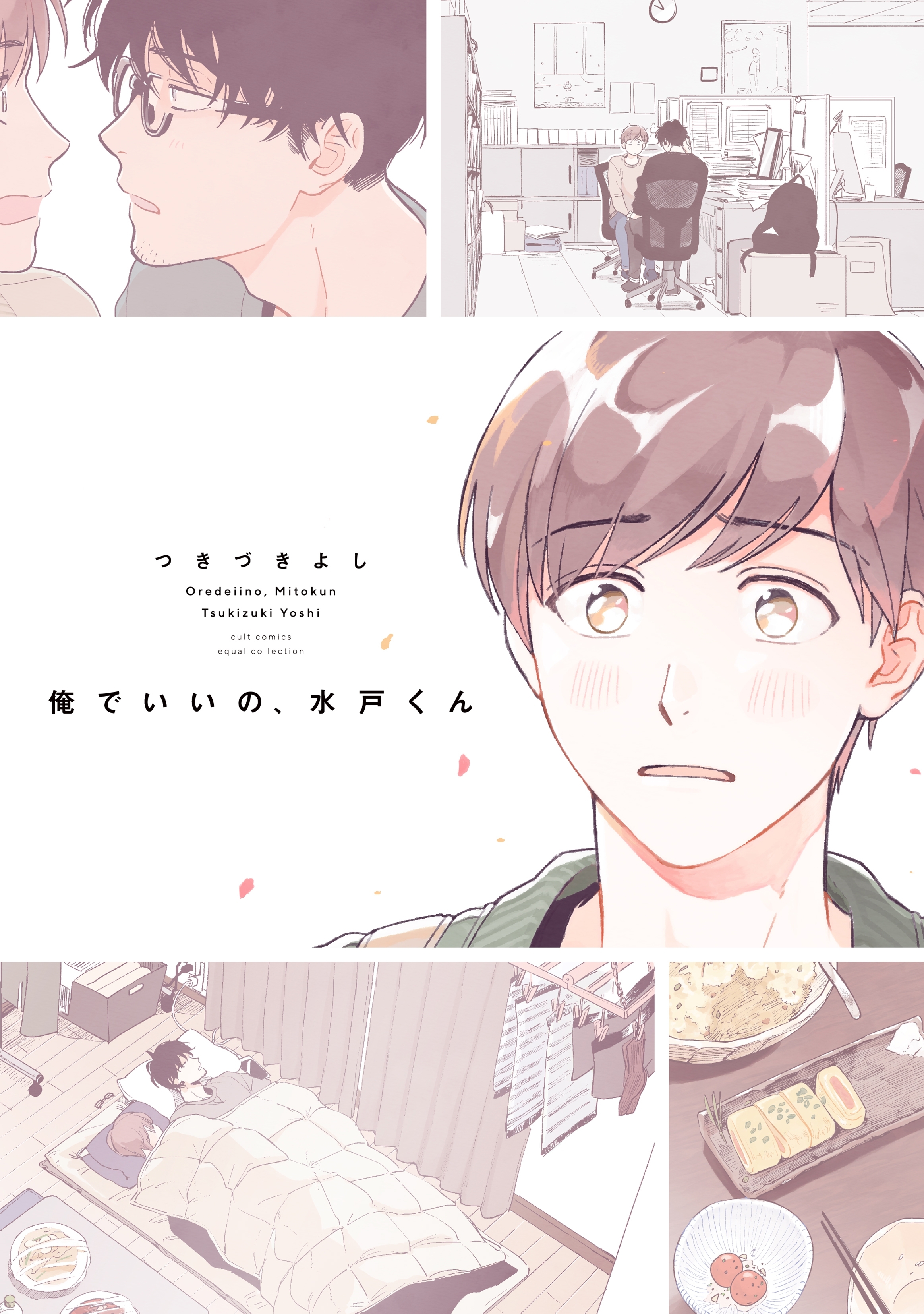 俺でいいの、水戸くん【電子限定描き下ろし付き】【コミックス版】