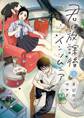 【期間限定 無料お試し版 閲覧期限2026年9月10日】君は放課後インソムニア 1