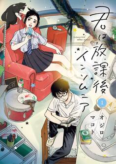 【期間限定 無料お試し版 閲覧期限2026年9月10日】君は放課後インソムニア 1