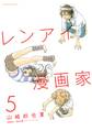 レンアイ漫画家(5)