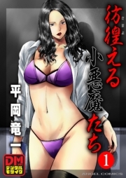 彷徨える小悪魔たち デジタルモザイク版 ： 1