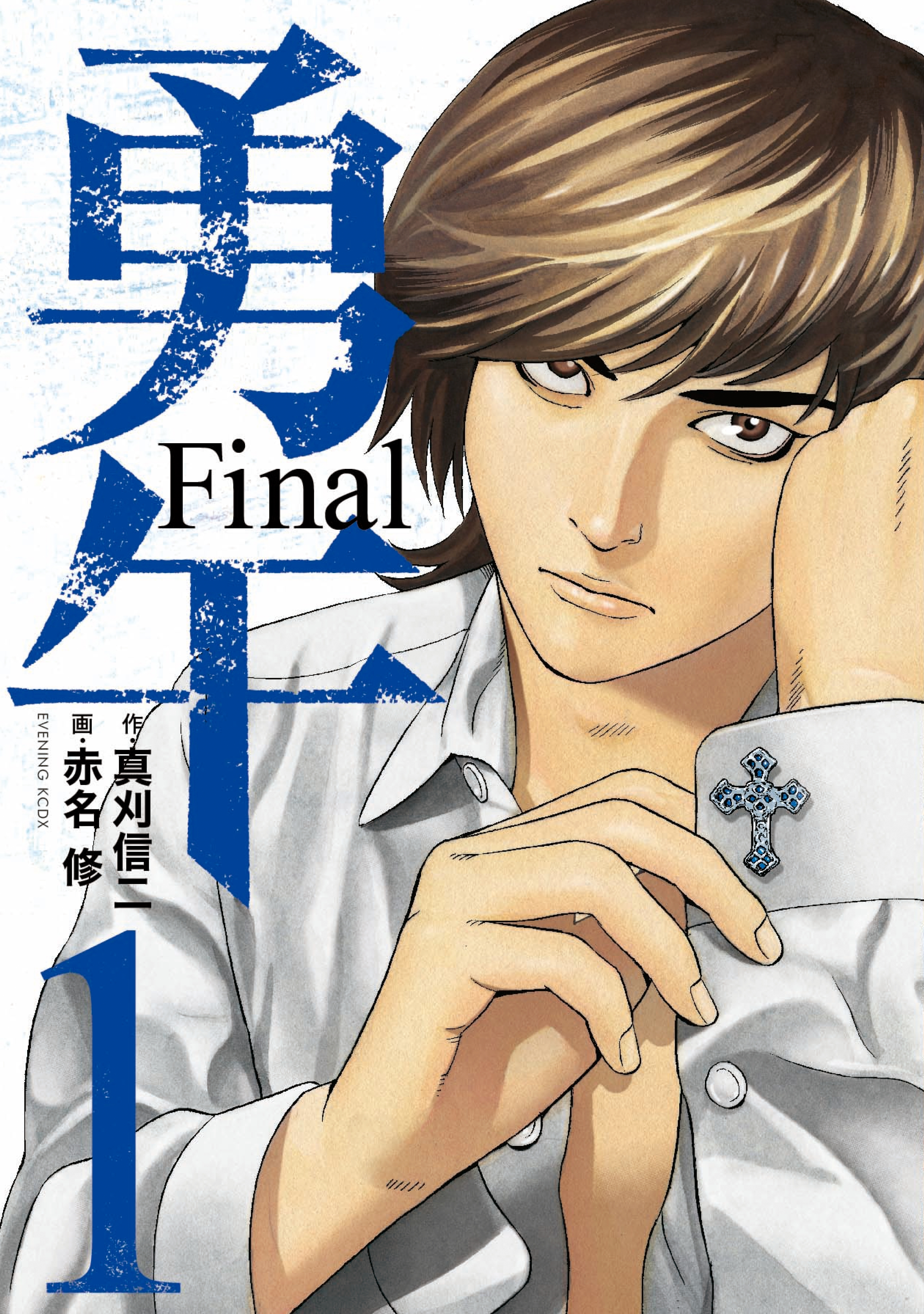 勇午 Ｆｉｎａｌ1巻|赤名修,真刈信二|人気マンガを毎日無料で配信中! 無料・試し読み・全巻読むならAmebaマンガ
