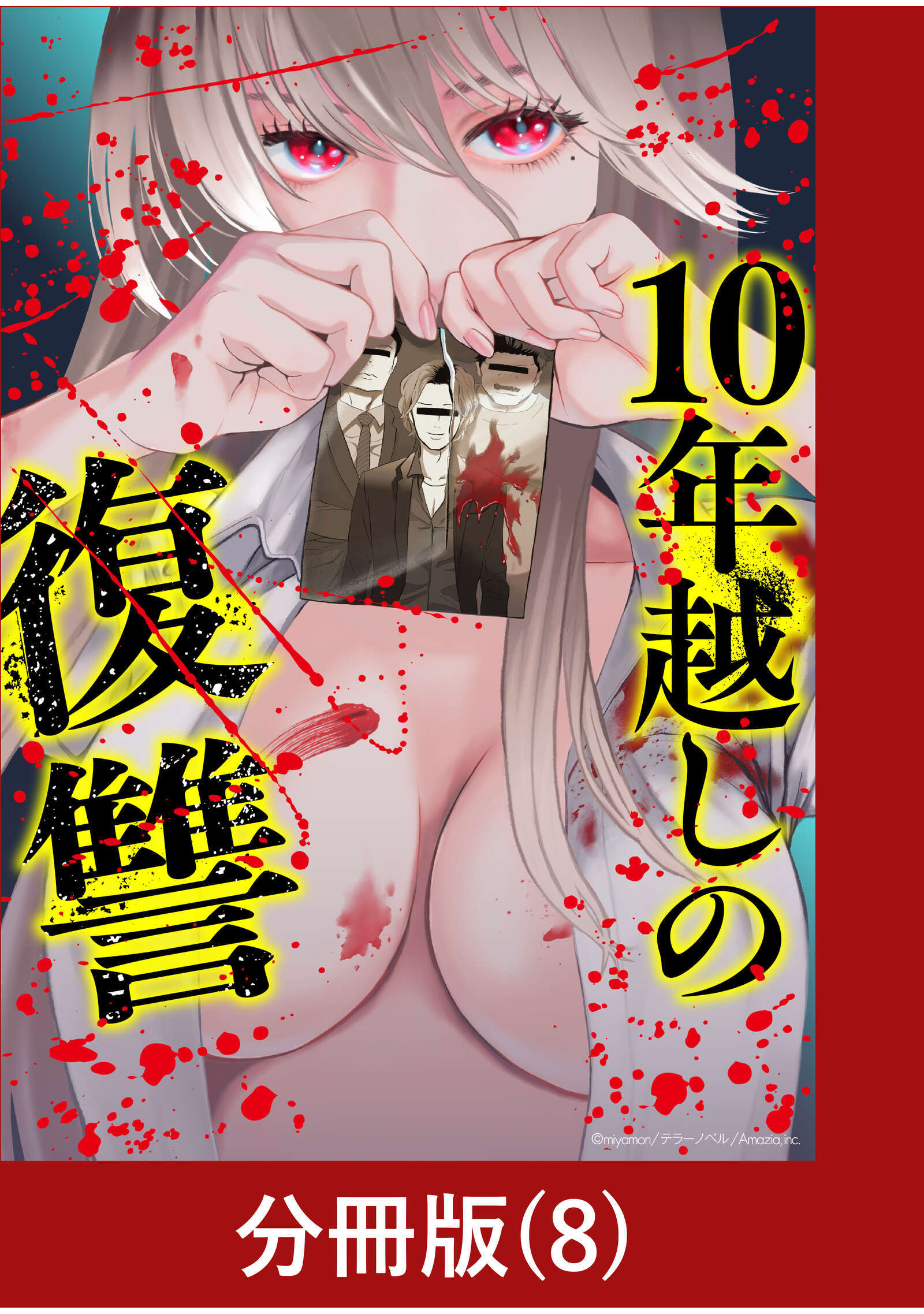 10年越しの復讐【分冊版】（8）