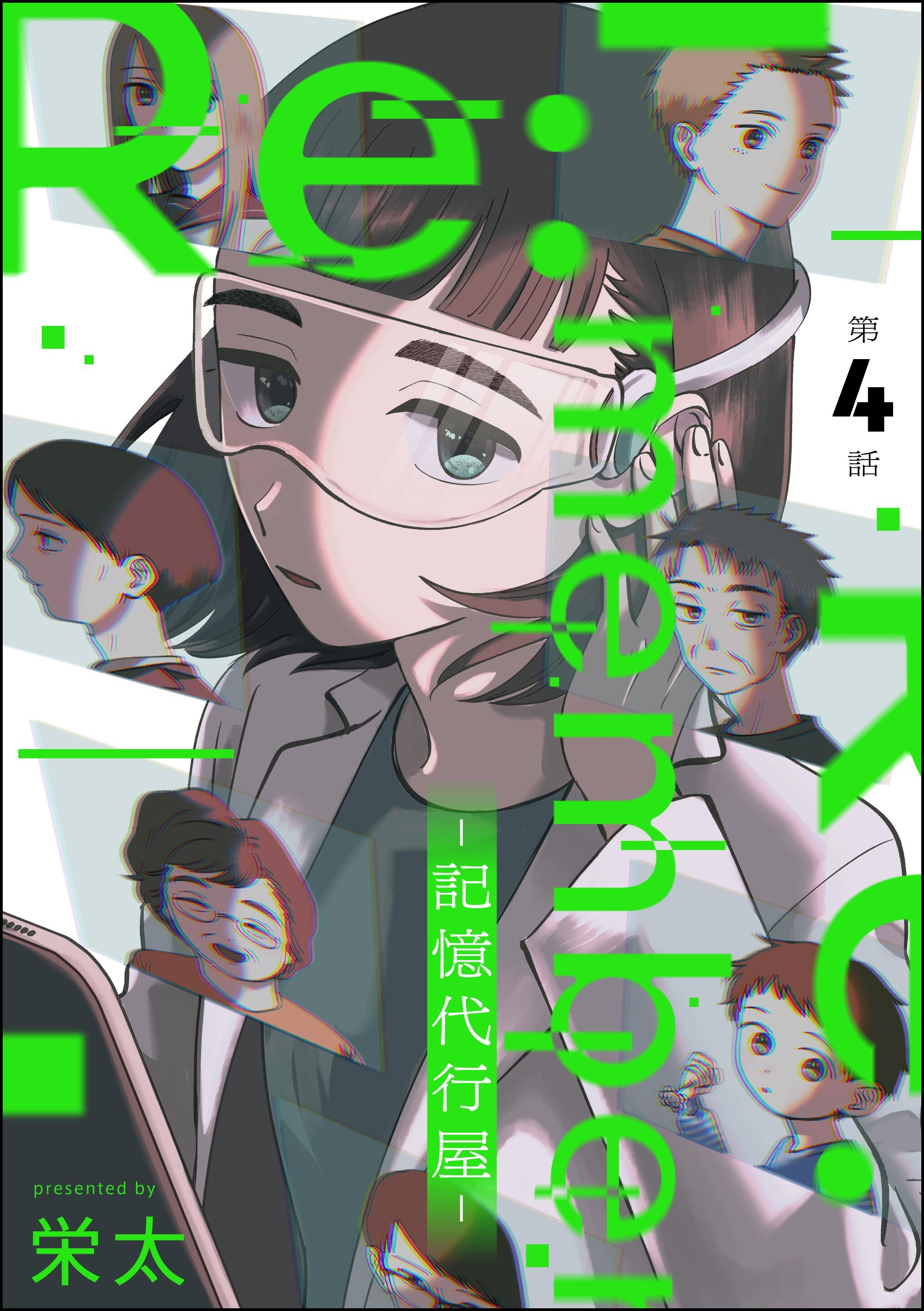 Re:member ―記憶代行屋―（分冊版）　【第4話】