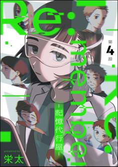 Re:member ―記憶代行屋―(分冊版) 【第4話】
